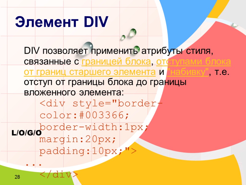 28 Элемент DIV DIV позволяет применить атрибуты стиля, связанные с границей блока, отступами блока